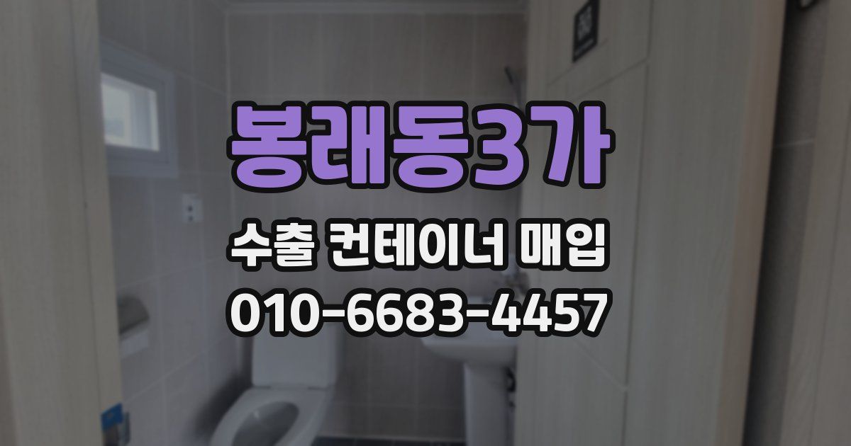 봉래동3가 수출 컨테이너 매입