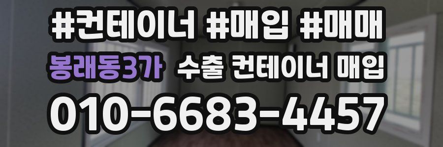 봉래동3가 수출 컨테이너 매입