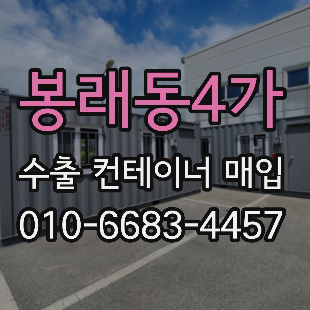 봉래동4가 수출 컨테이너 매입