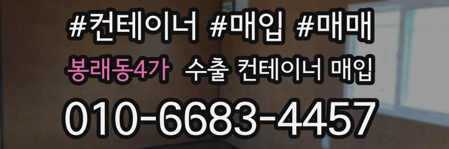 봉래동4가 수출 컨테이너 매입