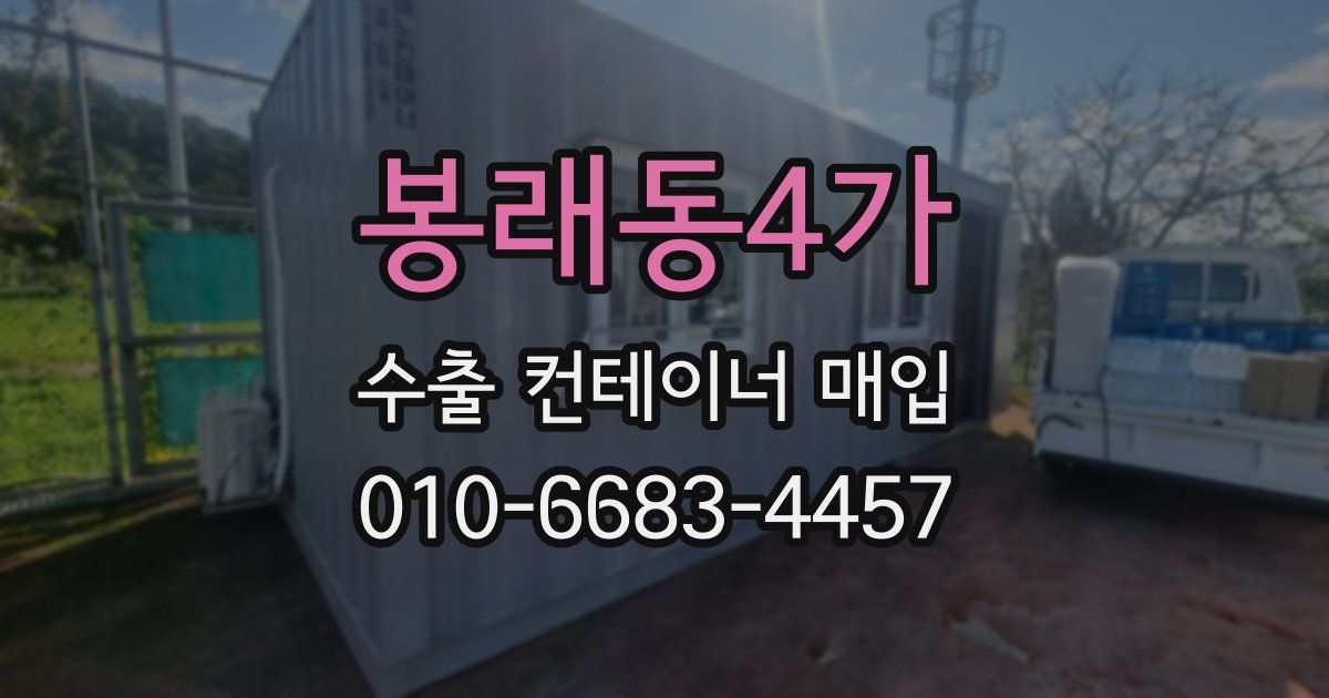 봉래동4가 수출 컨테이너 매입