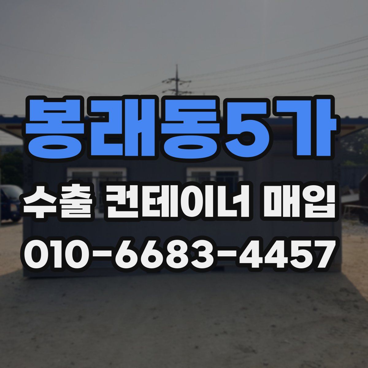 봉래동5가 수출 컨테이너 매입