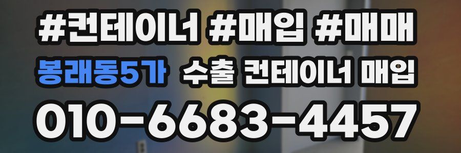 봉래동5가 수출 컨테이너 매입