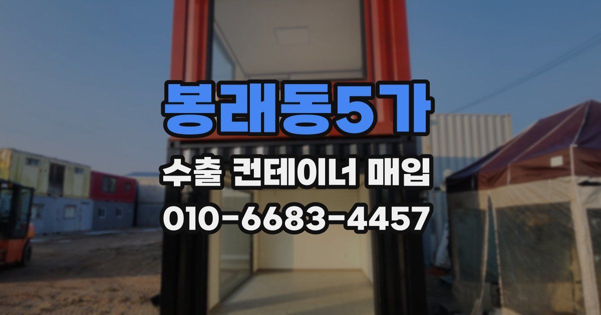 봉래동5가 수출 컨테이너 매입