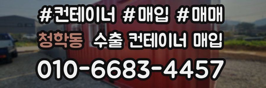 청학동 수출 컨테이너 매입