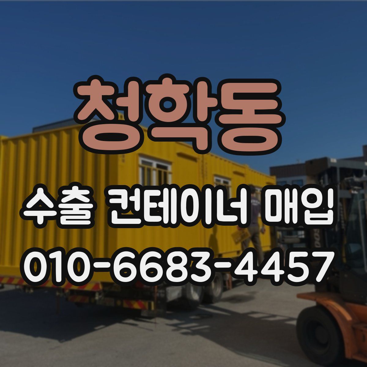 청학동 수출 컨테이너 매입