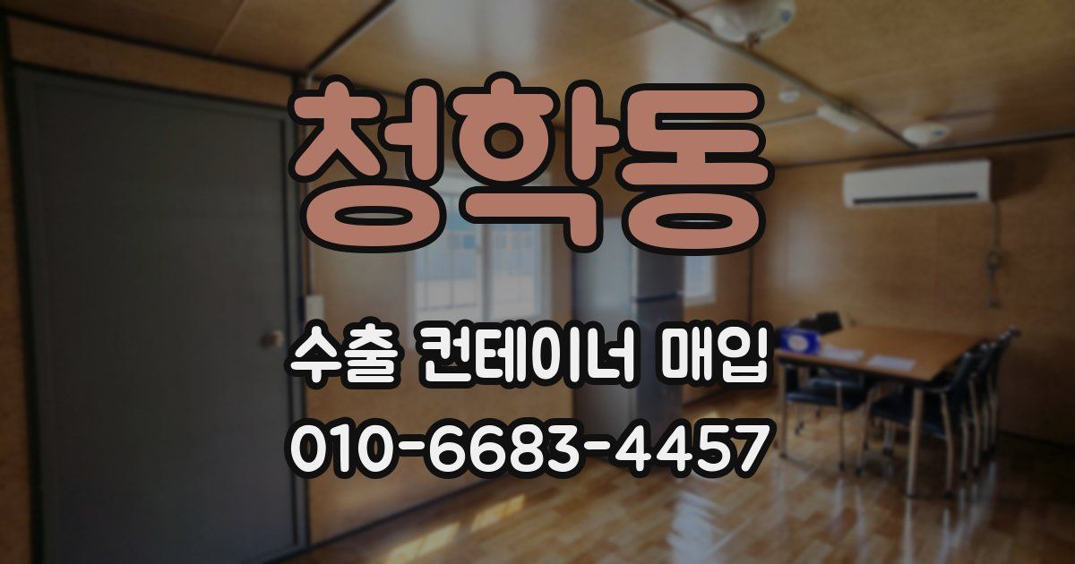 청학동 수출 컨테이너 매입