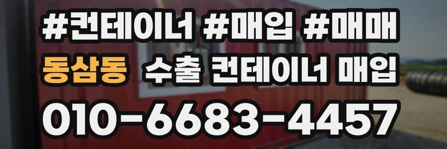 동삼동 수출 컨테이너 매입