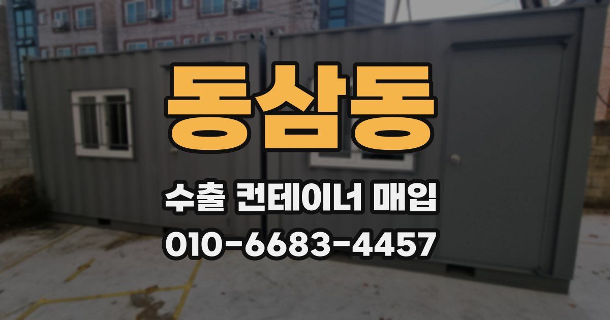 동삼동 수출 컨테이너 매입