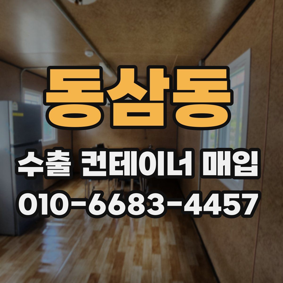 동삼동 수출 컨테이너 매입