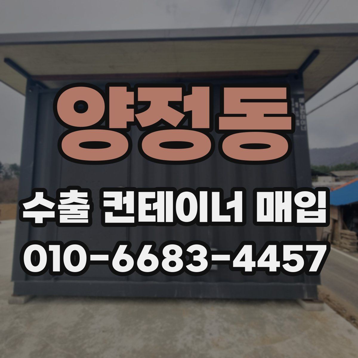 양정동 수출 컨테이너 매입 후 일정 관리 방법