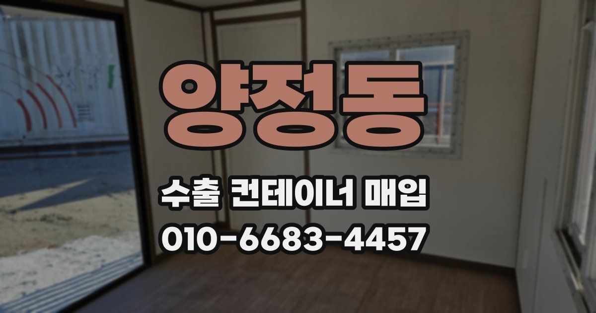 양정동 수출 컨테이너 매입