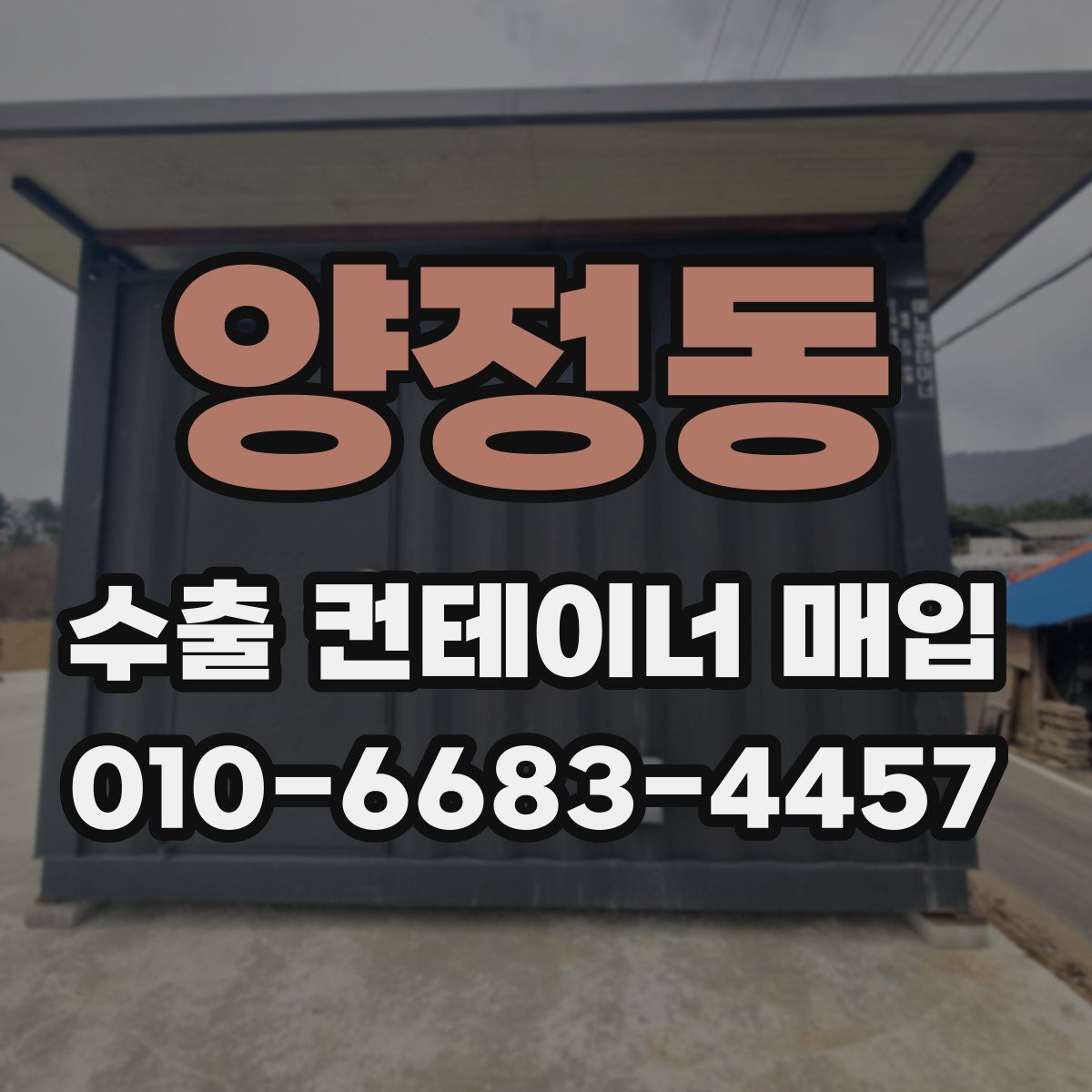 양정동 수출 컨테이너 매입
