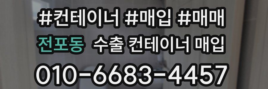 전포동 수출 컨테이너 매입