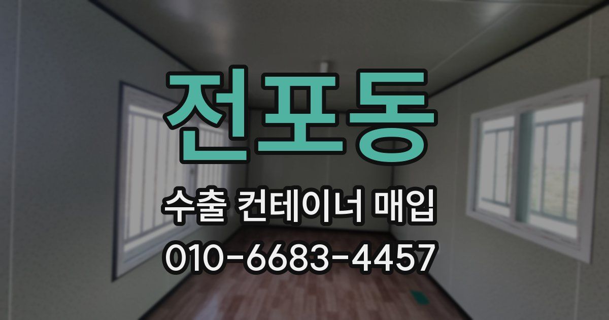 전포동 수출 컨테이너 매입