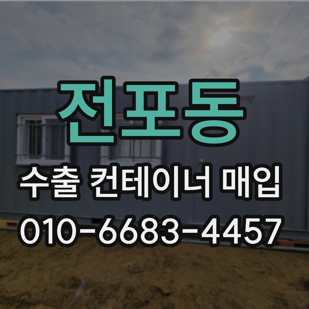 전포동 수출 컨테이너 매입
