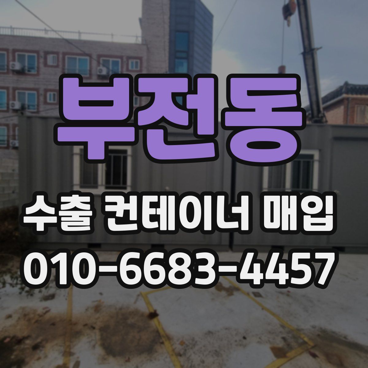 부전동 수출 컨테이너 매입