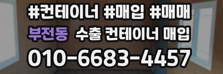부전동 수출 컨테이너 매입