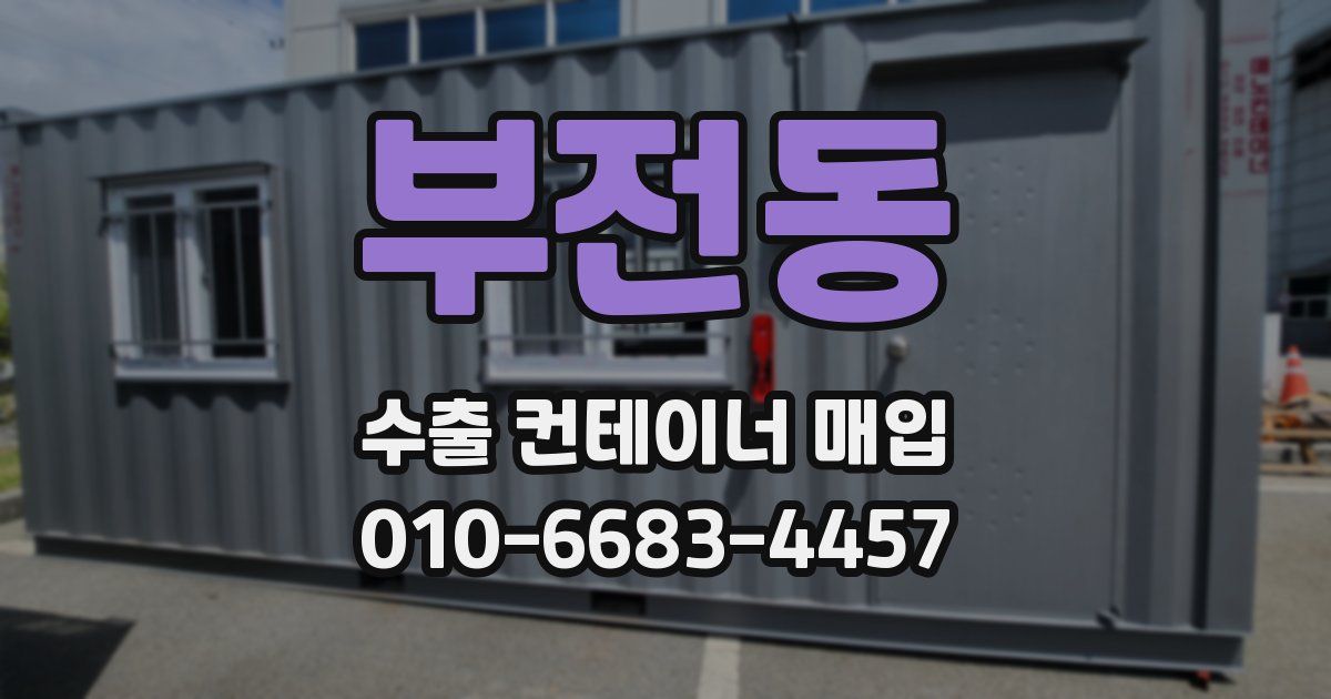 부전동 수출 컨테이너 매입