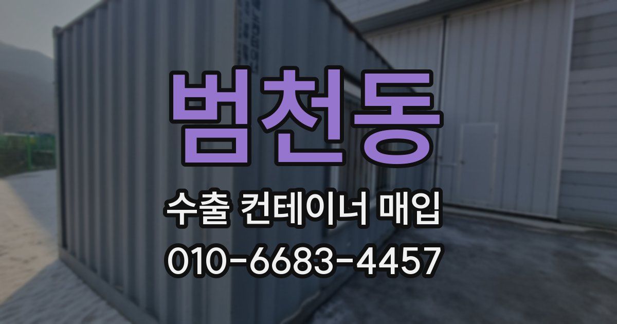 범천동 수출 컨테이너 매입
