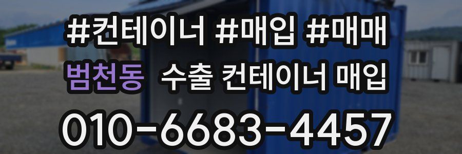 범천동 수출 컨테이너 매입