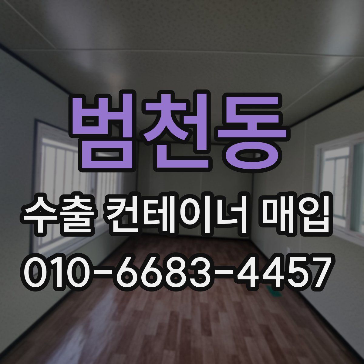 범천동 수출 컨테이너 매입