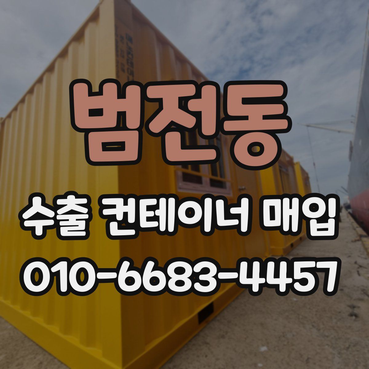 범전동 수출 컨테이너 매입