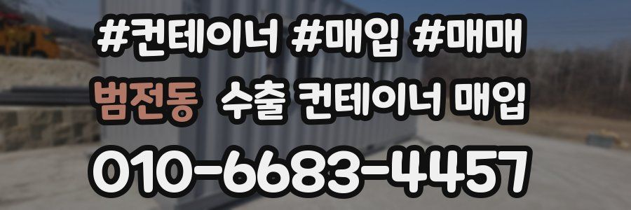 범전동 수출 컨테이너 매입