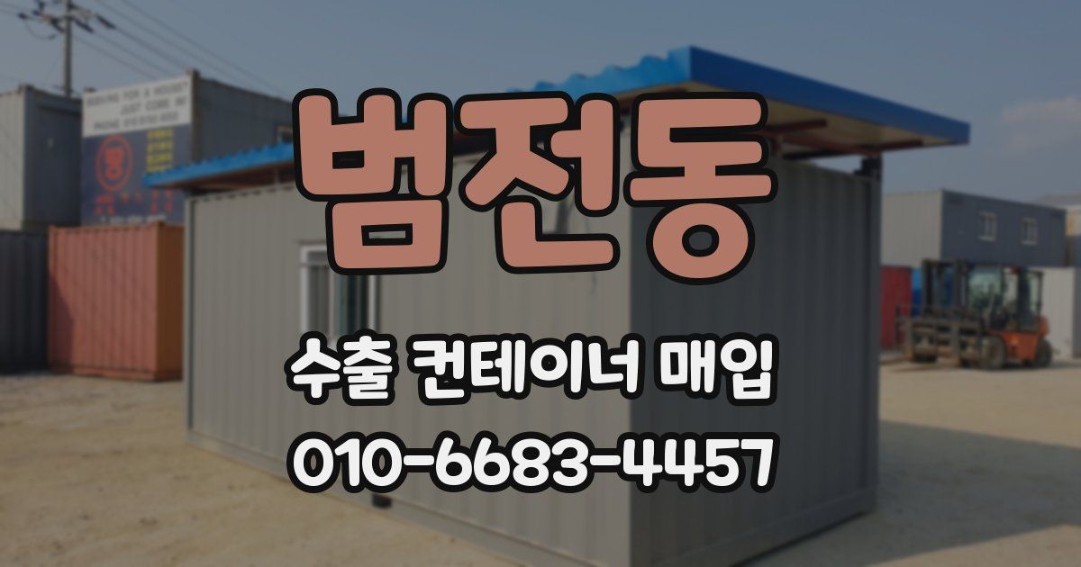 범전동 수출 컨테이너 매입