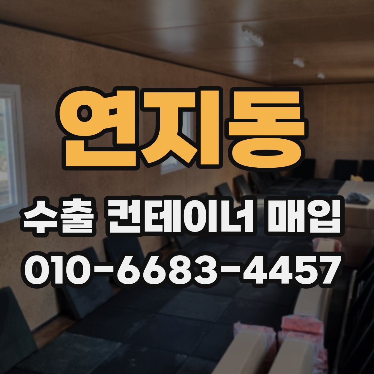 연지동 수출 컨테이너 매입