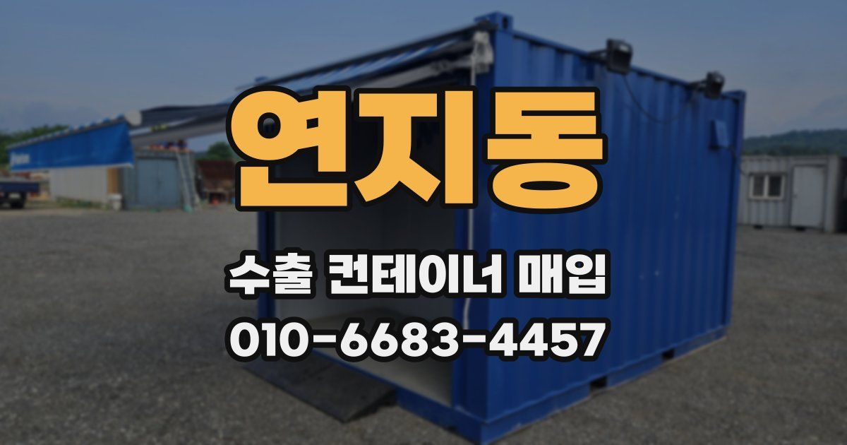 연지동 수출 컨테이너 매입