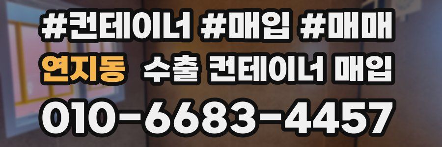 연지동 수출 컨테이너 매입