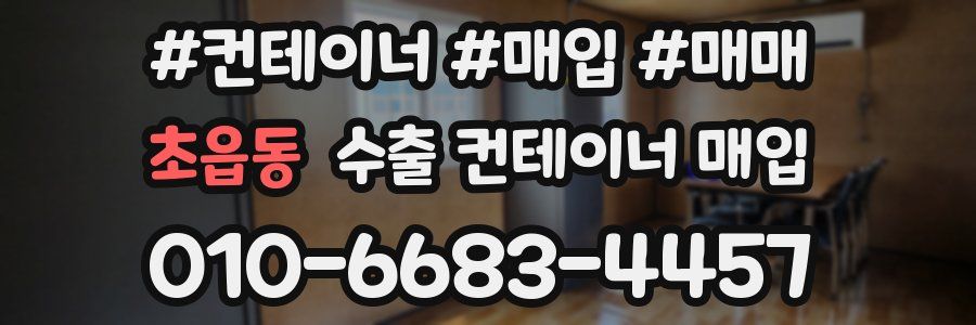 초읍동 수출 컨테이너 매입