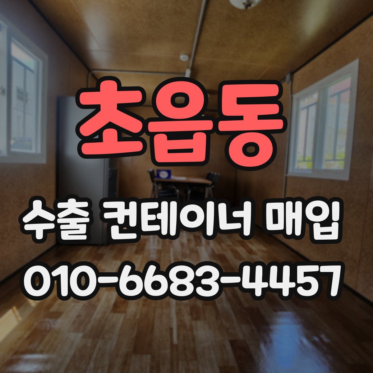 초읍동 수출 컨테이너 매입