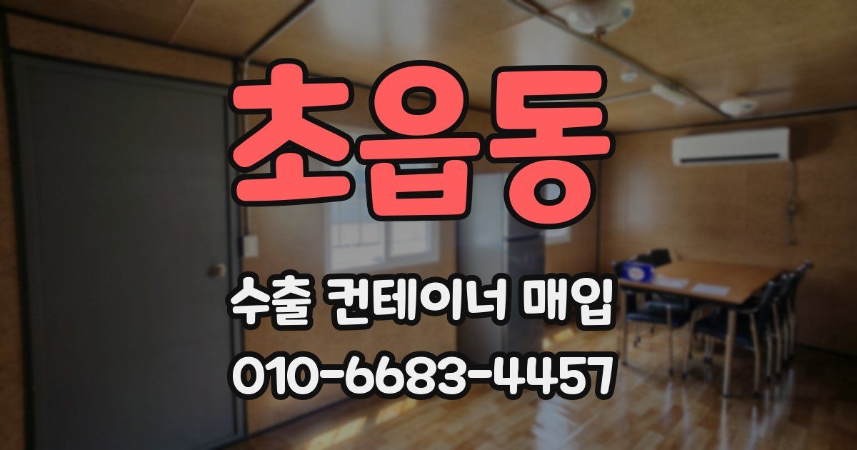 초읍동 수출 컨테이너 매입