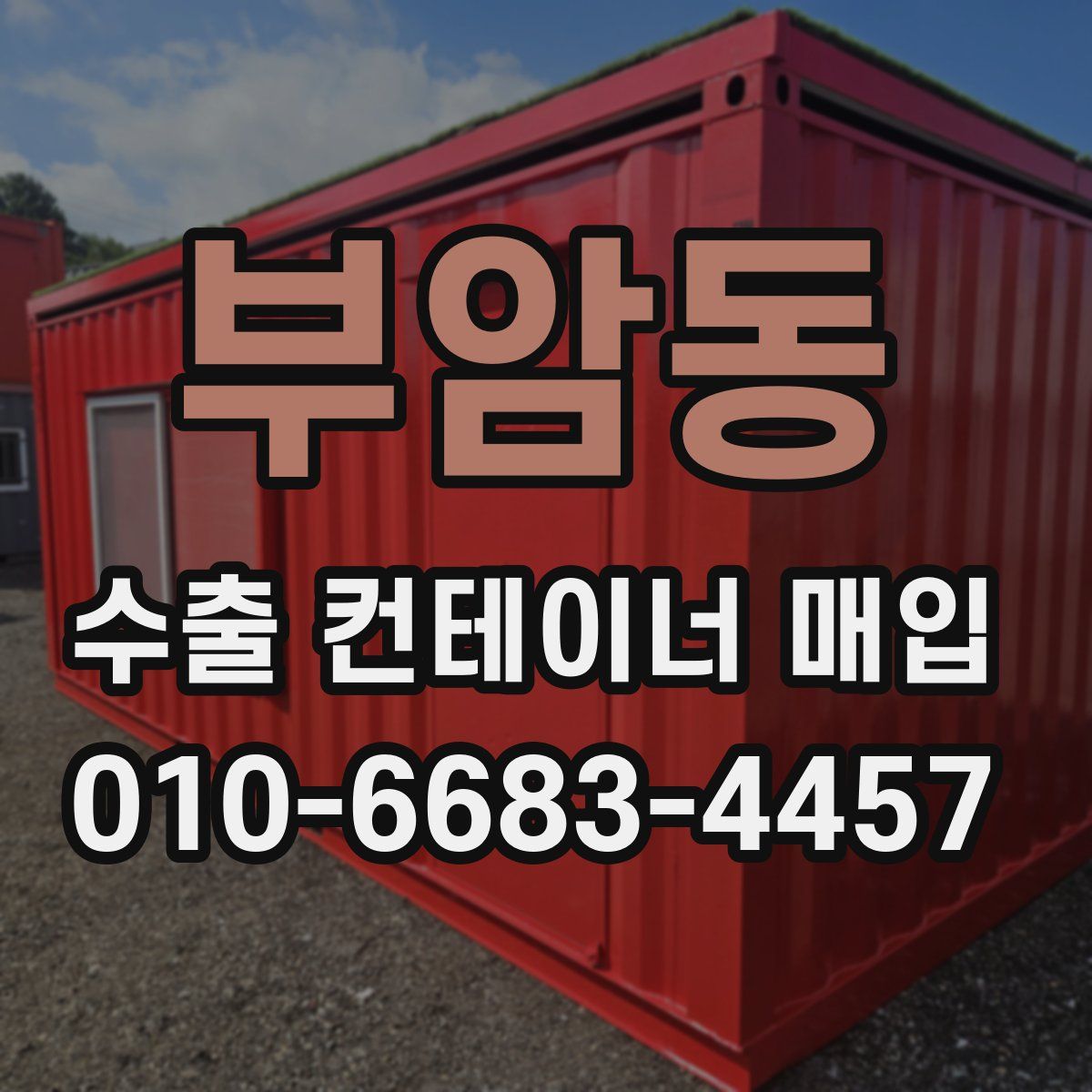 부암동 수출 컨테이너 매입