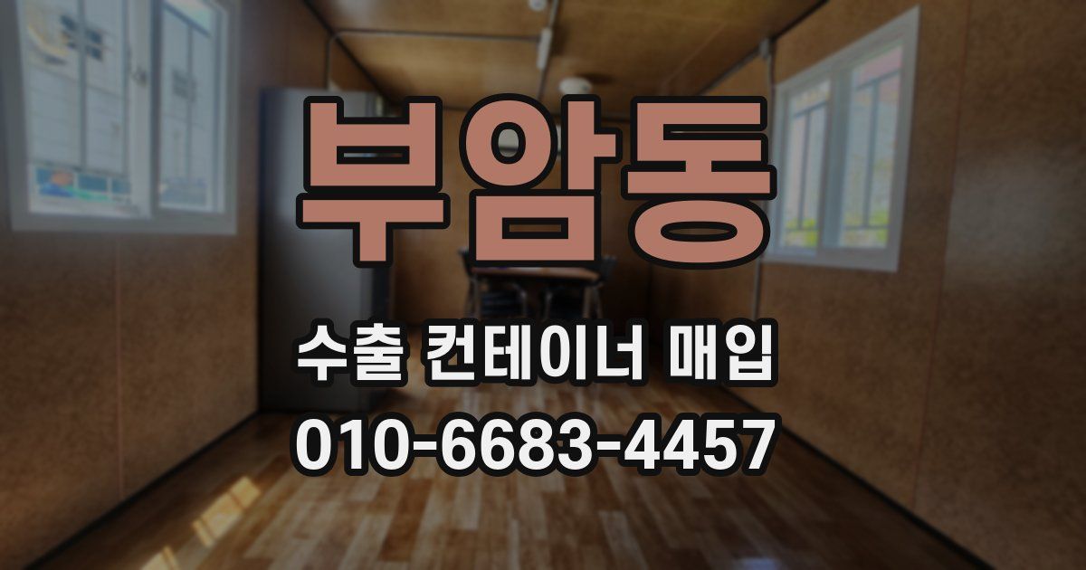 부암동 수출 컨테이너 매입