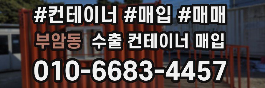 부암동 수출 컨테이너 매입