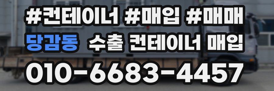 당감동 수출 컨테이너 매입