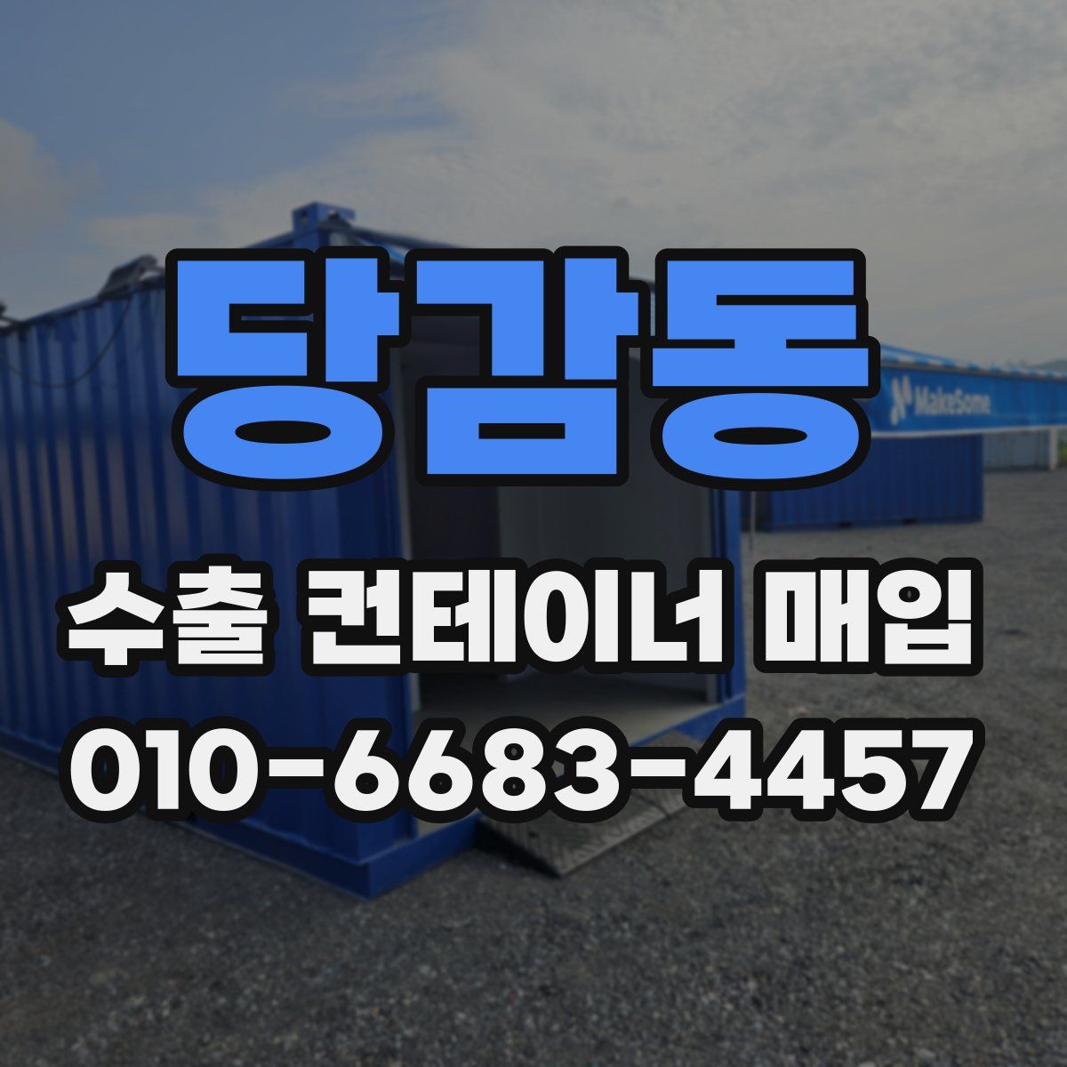당감동 수출 컨테이너 매입