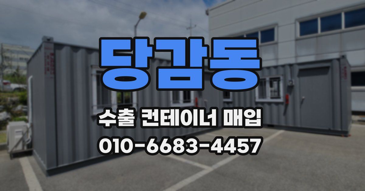 당감동 수출 컨테이너 매입