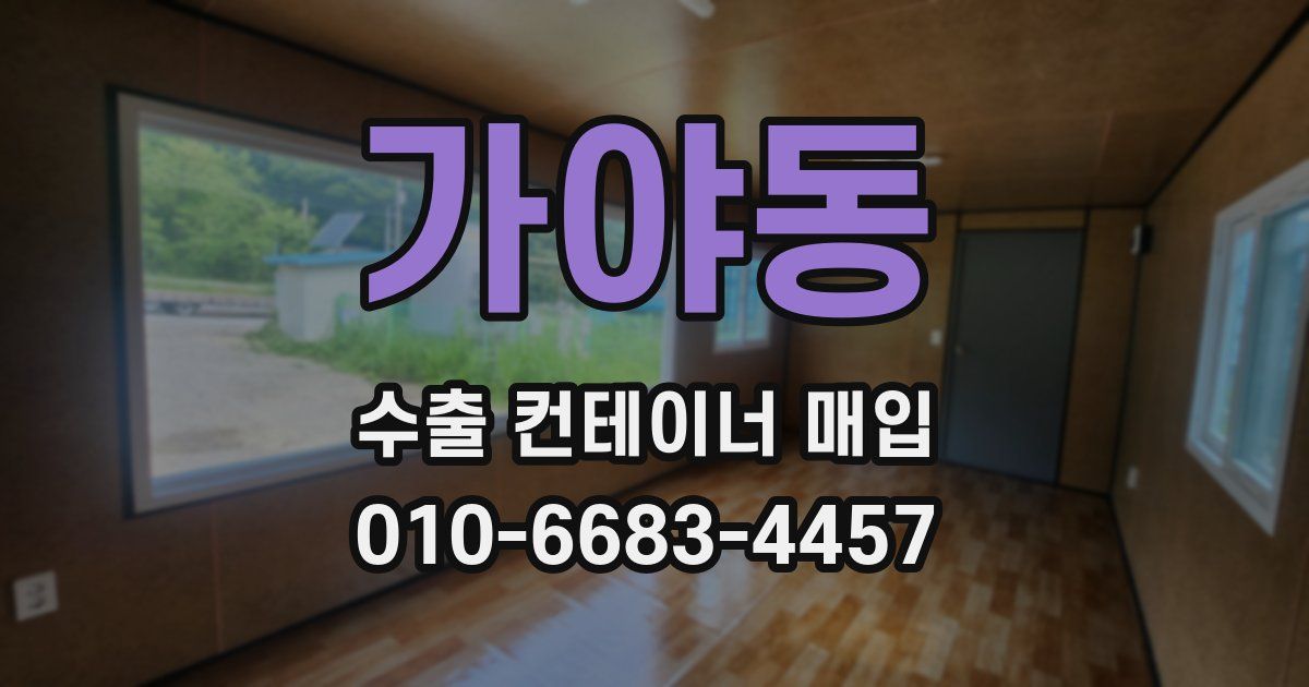 가야동 수출 컨테이너 매입