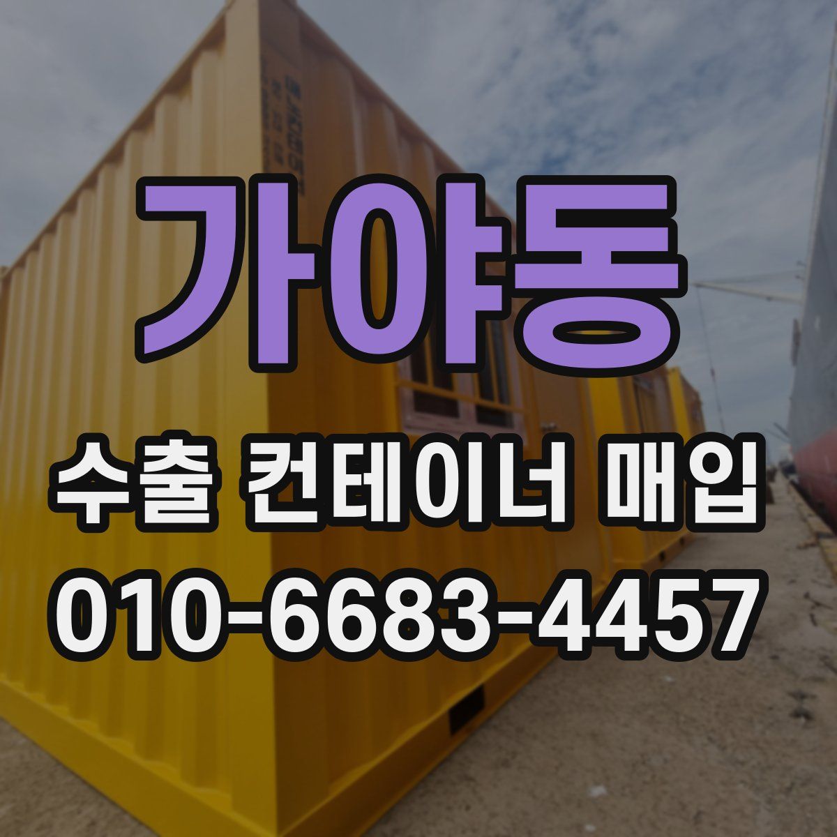 가야동 수출 컨테이너 매입
