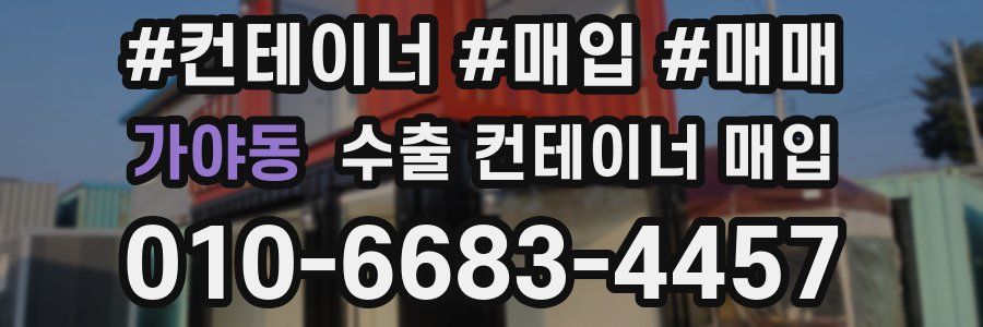 가야동 수출 컨테이너 매입