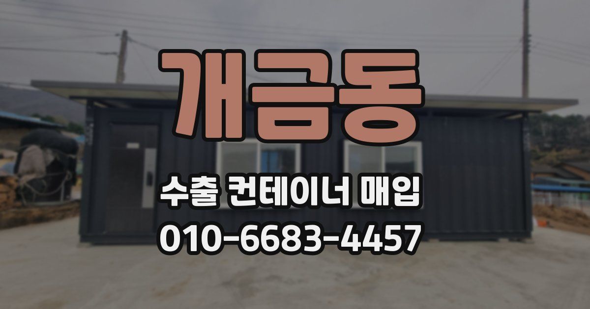 개금동 수출 컨테이너 매입