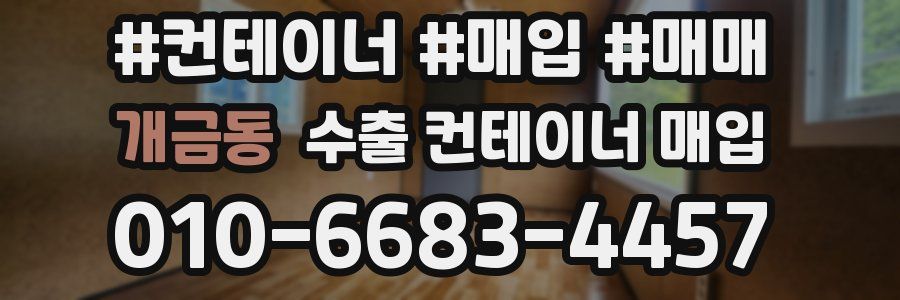 개금동 수출 컨테이너 매입