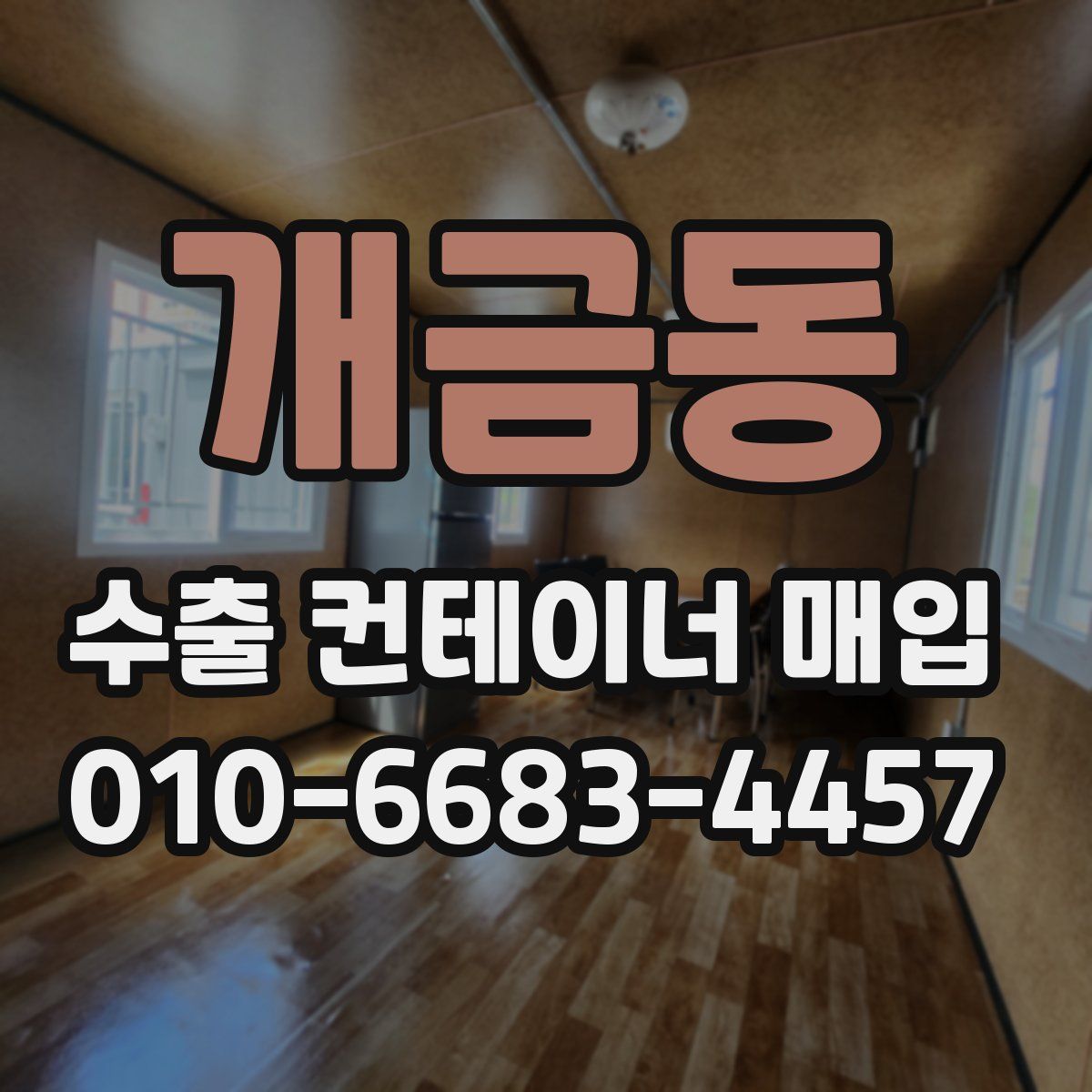 개금동 수출 컨테이너 매입