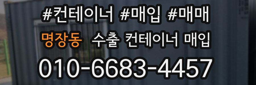 명장동 수출 컨테이너 매입