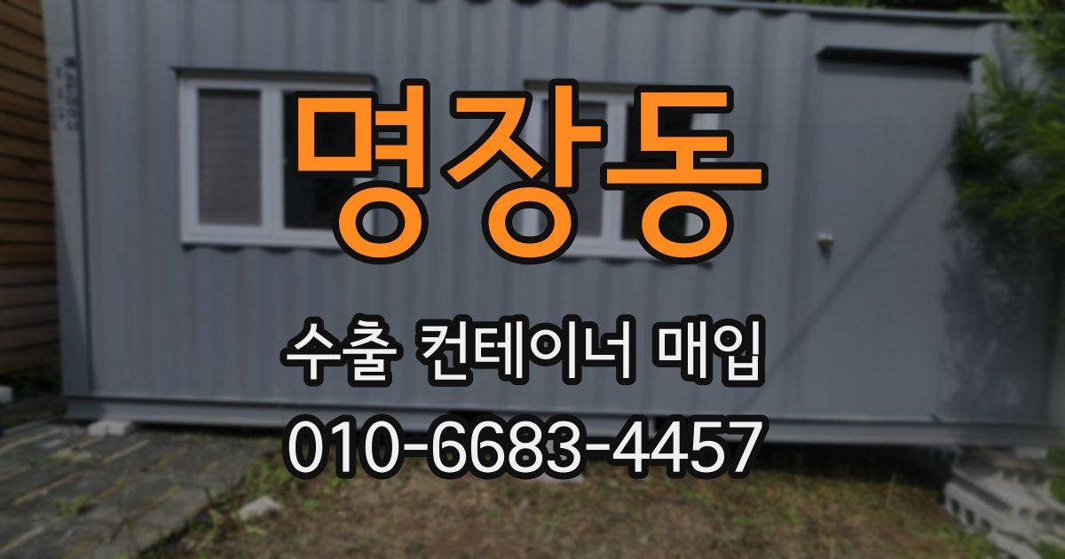 명장동 수출 컨테이너 매입