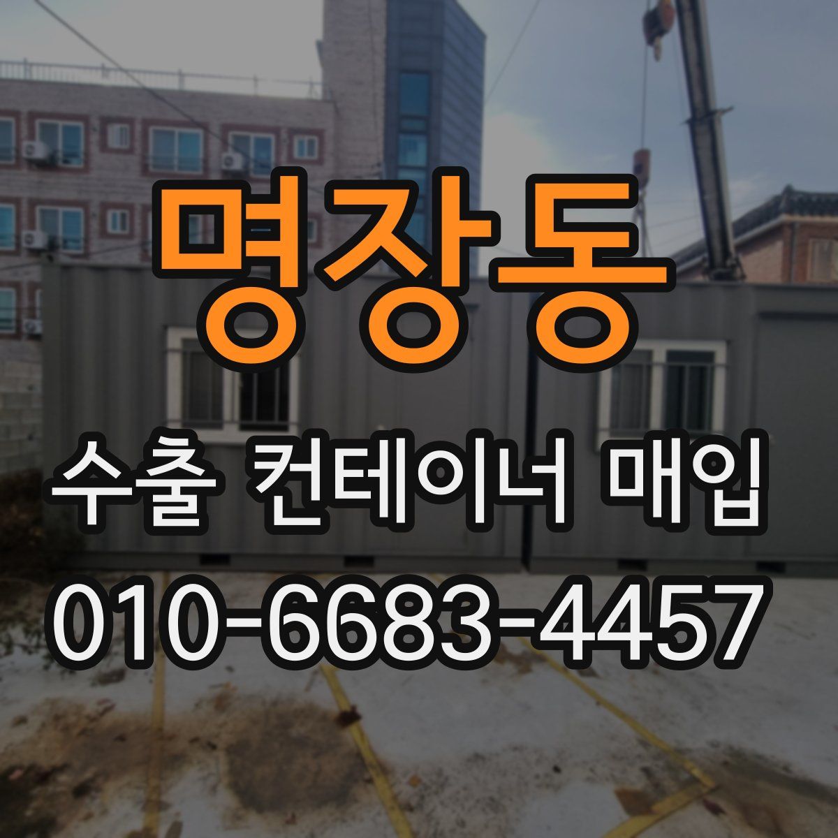 명장동 수출 컨테이너 매입